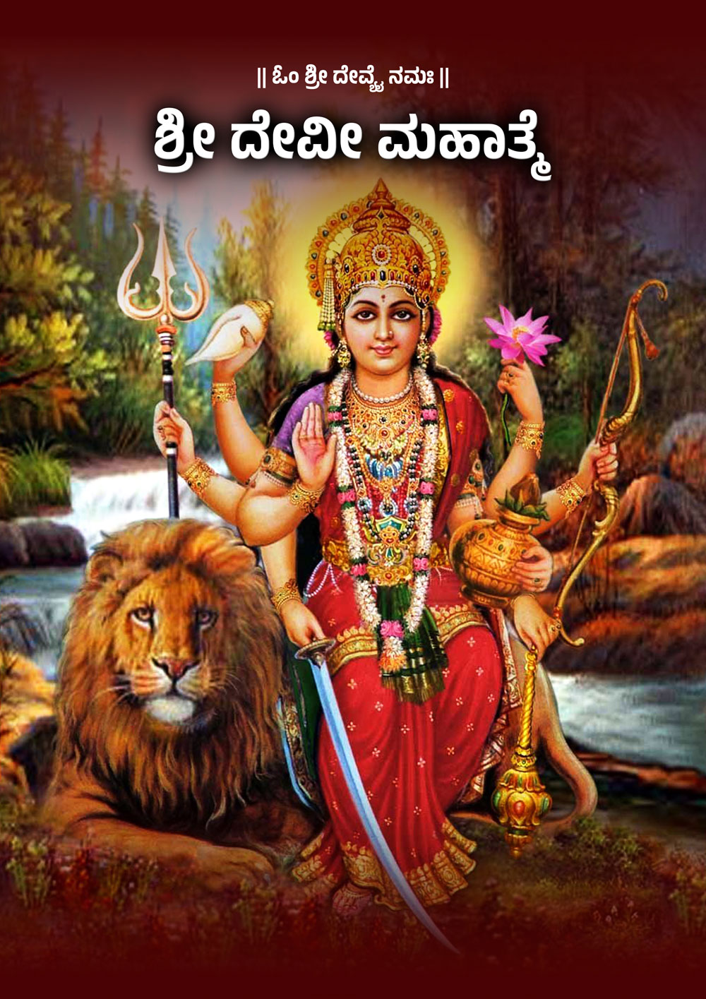 ಶ್ರೀ ದೇವೀ ಮಹಾತ್ಮೆ