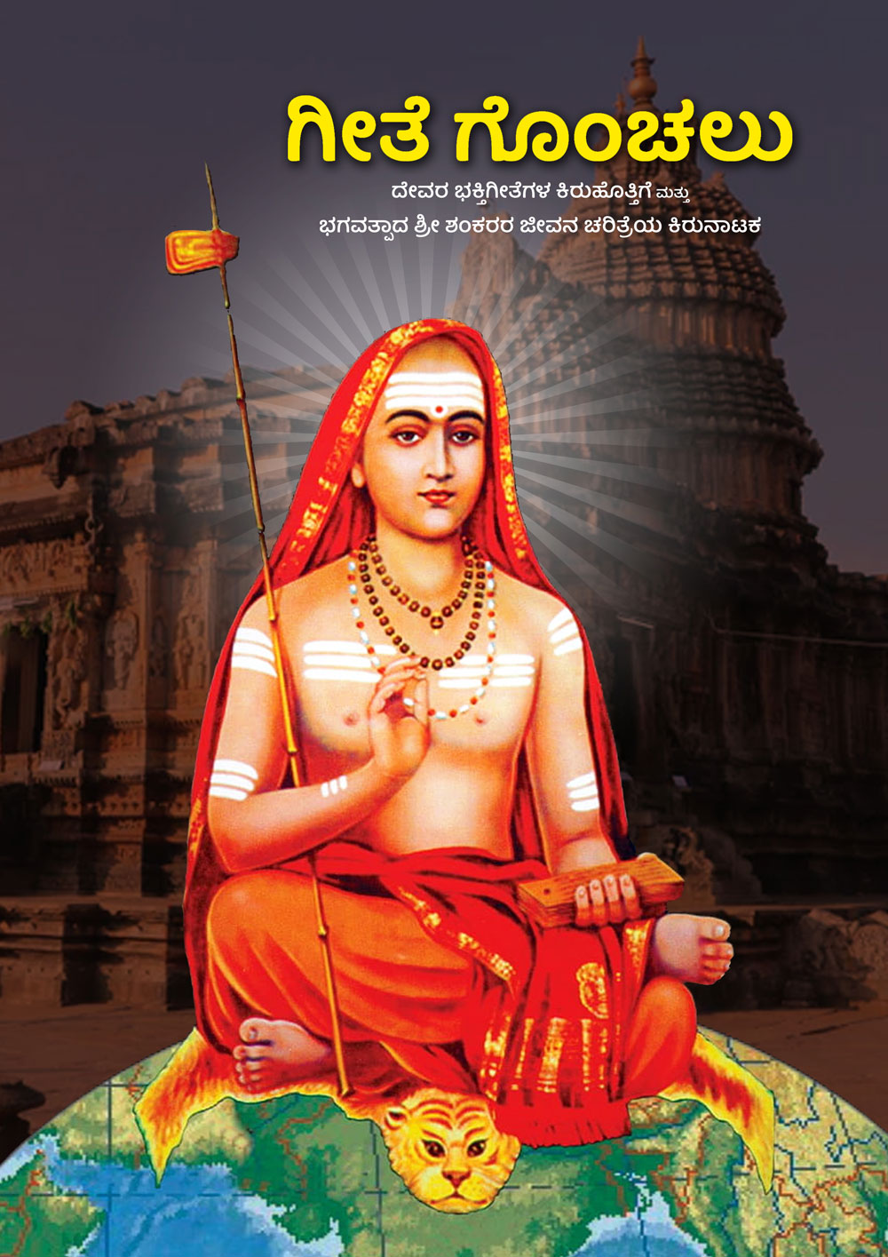 ಗೀತೆ ಗೊಂಚಲು