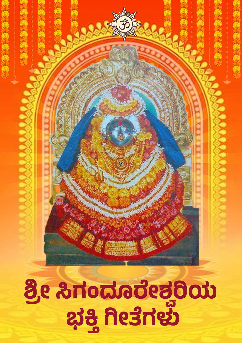 ಸಿಗಂದೂರು ಭಕ್ತಿಗೀತೆ